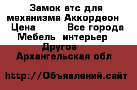 Замок атс для механизма Аккордеон  › Цена ­ 650 - Все города Мебель, интерьер » Другое   . Архангельская обл.